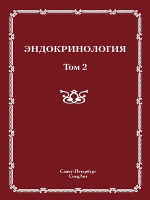 cover image of Эндокринология. Том 2
